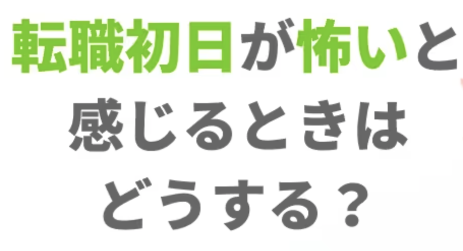 【完全版】転職初日が怖いのは当たり前|不安を消す方法・立ち回り・NG行動を徹底解説