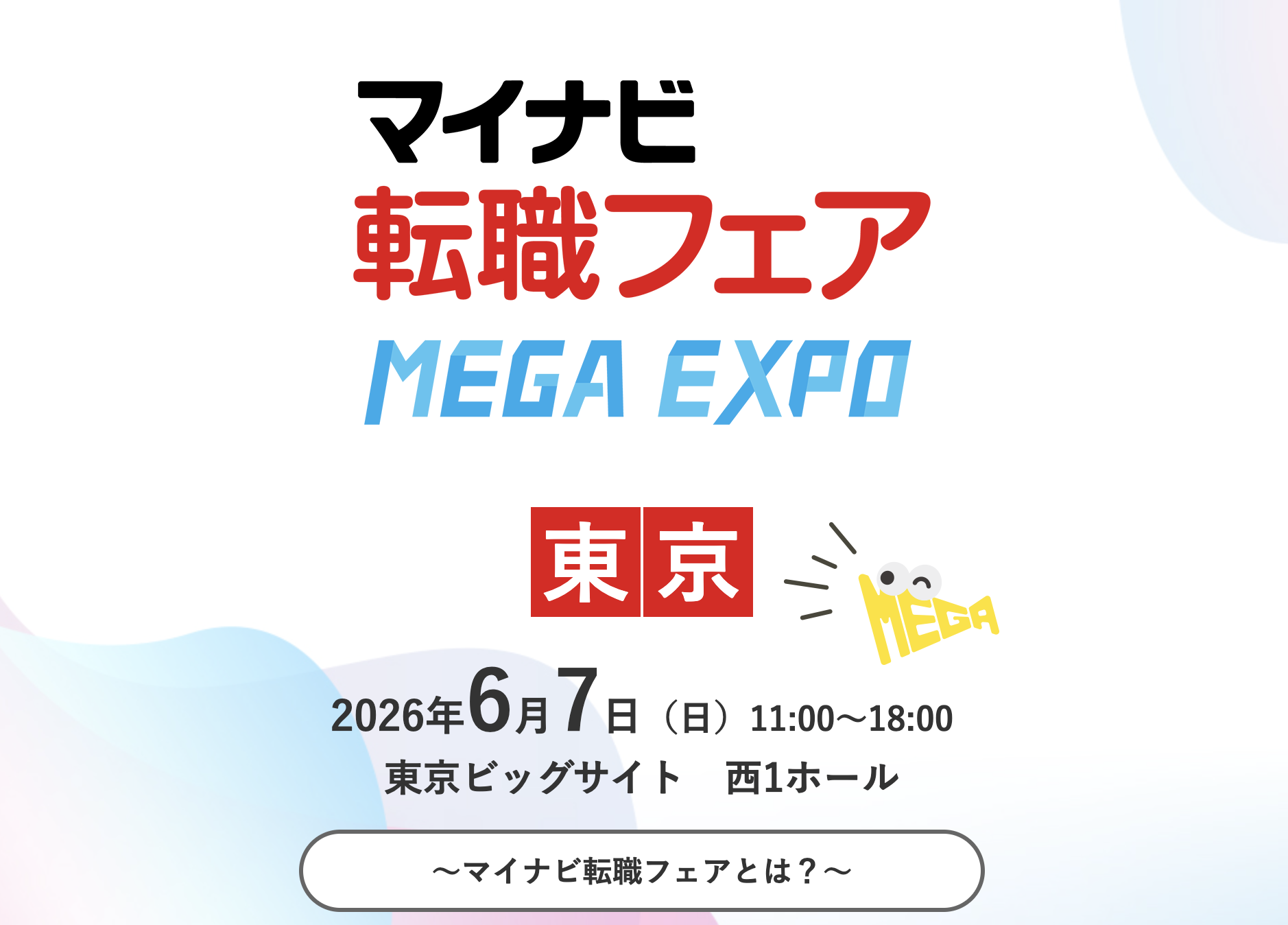 【2026年】マイナビ転職フェア MEGA EXPO 東京は行くべき?注目企業を大公開!
